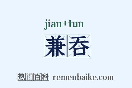 兼吞是什么意思的图片